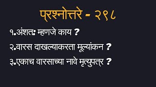 प्रश्नोत्तरे २९८ – अ‍ॅड तन्मय केतकर partly heirship succession valuation will [upl. by Dambro289]