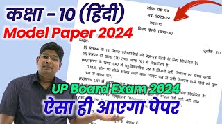 10th Hindi model paper 2024 अब ऐसा आएगा बोर्ड का पेपर hindi question paper 202324 upmsp new syl [upl. by Cahan]