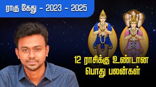 12 ராசிக்கு உண்டான பொது ராசிக்கு பலன்கள்  Balaji Haasan [upl. by Latimer]