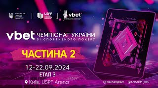 VBET Чемпіонат України зі спортивного покеру 2024  ЕТАП 3  Частина 2 [upl. by Araccat]