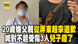 【中捷攻擊案件】20歲三刀嫌「父親從屏東趕來道歉」！直喊對不起受傷3人「兒子錯了」newsebc [upl. by Martinelli126]