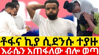 🔴 ቶፋና ኪያ ሲደንሱ ተያዙ😳እራሴን አጠፋለው ብሎ ወጣKumneger ቁም ነገር [upl. by Googins]