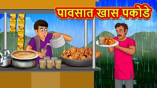 पावसात खास पकोडे  Marathi Stories  Marathi Moral Stories  Marathi Goshti  Fairy Tales [upl. by Reichert]