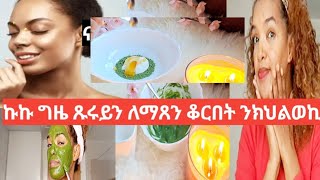 ኩሉ ግዜ ጹሩይን ልማጽን ቆርበት ንክህልወኪ ።skin care [upl. by Ariane]