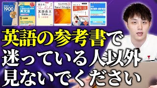 【大学受験】英語の参考書で困っている人以外見ないでください [upl. by Iruyas]