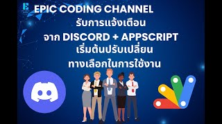 วิธีสร้าง Webhooks Discord ส่งการแจ้งเตือน ทางเลือกสำหรับผู้ใช้งาน Line Notify [upl. by Einniw]