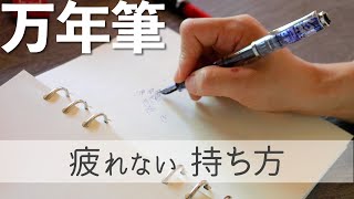 万年筆屋が教える万年筆の疲れない持ち方｜筆圧を下げる【ゆる動画】 [upl. by Rutan351]