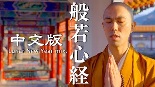 般若波羅蜜多心经音乐 中文版 中国新年 mix × 燕趙園  药师寺寛邦 日本和尚音乐人 [upl. by Eisenberg]