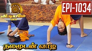 Viruchigasana  Yoga  Vidiyale Vaa  Epi 1034  Nalamudan vaazha  15052017  Kalaignar TV [upl. by As25]