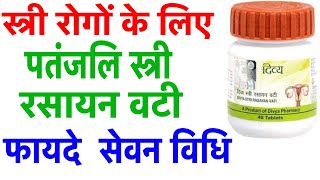 पतंजलि स्त्री रसायन वटी  Divya Stri Rasayan Vati Benefits amp ReviewBenefitsDosageSide Effects [upl. by Oirretno]