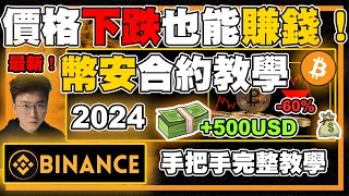 幣安合約教學 2024  價格下跌也能賺錢！手把手完整教學❗適合新手觀看❗ [upl. by Ariad]