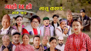 मासु काण्ड II Garo Chha Ho II Episode 190 II Feb 19 2024 II Begam Nepali II Riyasha Dahal [upl. by Anassor]