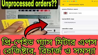 প্রিপেইড গ্যাস মিটারের রেজিষ্টার রিচার্জ ও সমস্যা  gas prepaid meter recharge and Jgtdsl app [upl. by Kipper]