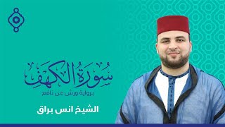 سورة الكهف أنس براق  تلاوة في يوم الجمعة المبارك [upl. by Zacarias374]