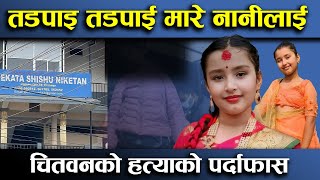 तडपाइ तडपाई मारे नानीलाई  Salin Pokhrel Chitwan news  Chitawan Salin news  Biswas tv [upl. by Francklin]