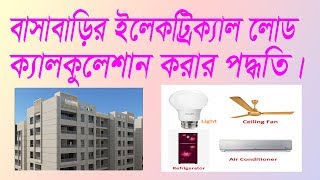 বাসাবাড়ির ইলেকট্রিক্যাল লোড ক্যালকুলেশান পদ্ধতি ll Electrical Load Calculations Residential House [upl. by Flessel]