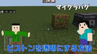 【バグ】ピストンを透明にする方法 [upl. by Ittap]