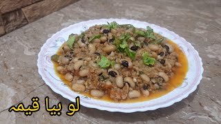 Lobia Keema Recipe  Lobia Qeema Recipe [upl. by Ayanal]