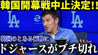 大谷翔平が危ないドジャースが韓国での開幕戦を拒否！？「あの国に選手を向かわせるのは危険だ」【最新MLB大谷翔平】 [upl. by Walburga]