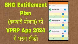 SHG Entitlement Plan को VPRP survey 2024 में भरना सीखें। VPRP NRLM JSLPS [upl. by Zoldi132]