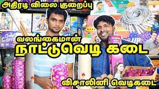 வலங்கைமான் நாட்டு வெடி கடை 2023  Vishalini Fireworks Tour  Valangaiman Nattu Vedi Crackers 2023 [upl. by Areikahs]