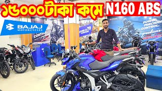 ১৫০০০ হাজার দাম কমলো Pulsar N160 ABS Price in Bangladesh 2024  Price  Bajaj Fair [upl. by Idid]