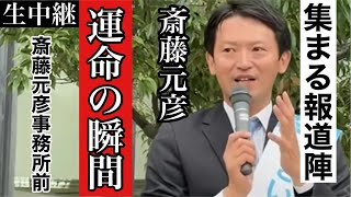 【斎藤元彦】ついに運命の瞬間が訪れる！かつてなく集まる報道陣の意味は！？【固定カメラ生中継】 [upl. by Sucram484]