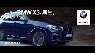 BMW X3 2017 TVCM 15秒｜THE BMW X3 TV Commercial Japan [upl. by Yelyah]