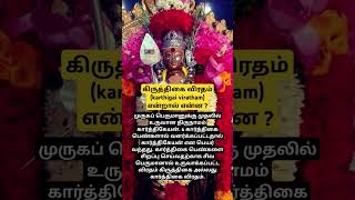 கிருத்திகை விரதம் karthigai viratham என்றால் என்ன  home sasti sastiviratham kiruthigai [upl. by Jessamine]