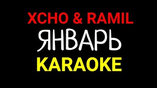 Xcho Ramil  Январь KARAOKE MINUS INSTRUMENTAL [upl. by Aicnorev]