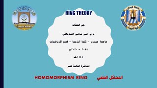 التشاكل الحلقي Homomorphism Ring [upl. by Kuo626]