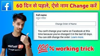 60 din se pahle Facebook per Apna Naam change kaise karen ✔️ You cant change your name on Facebook [upl. by Athelstan]