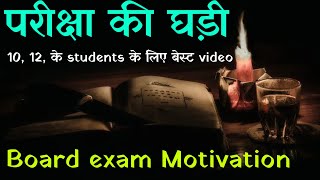 परीक्षा की घड़ी  Board exam motivation  Study motivational video in hindi  Sanaki motivation [upl. by Lytton28]