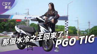 PGO TIG水冷之王 彎道極限大提升？從 TIGRA 脫胎換骨｜試駕去哪兒 [upl. by Chapel]