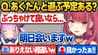 あくたんと早速会う予定がある事をぶっちゃけるマリン船長【宝鐘マリン湊あくあホロライブ切り抜き】 [upl. by Vala]