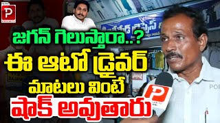 Auto Driver Shocking Reaction On CM Jagan Govt Ruling  AP Next CM Public Talk  Telugu Popular TV [upl. by Kosaka]