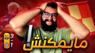 🚨ردة فعل مدريدي على برشلونة 🔵🔴31 إسبانيول 🔵⚪️ هادشي راه بزاف😡 [upl. by Anizor114]