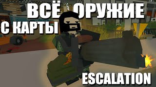 Всё оружие с карты Escalation  id  Unturned [upl. by Shermie]