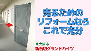 昭和マンションを売るためのリフォーム事例【新石切グランドハイツ】東大阪市の分譲中古マンション japanese apartment ㏌ osaka [upl. by Koah]