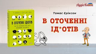 В оточенні ідіотів Томас Еріксон Аудіокнига українською мовою [upl. by Licna197]