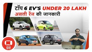 देश की टॉप 6 EVs with good range evs [upl. by Adnuahsal]