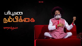 🔴🔴🔴 பரிபூரண நம்பிக்கை  Paripoorana Nambikkai  Mahatria on Spirituality [upl. by Burta]