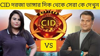 CID দরজা ভাঙ্গার দিক সেরা কে দেখে নিন  এবং তাদের বর্তমান বয়স কত জেনে নিন [upl. by Okiek786]