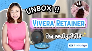 Unbox Vivera retainer รีเทนเนอร์สุดไฮโซ จาก invisalign l จัดฟันธรรมดาใส่ viveraได้ไหม  จัดฟันระยอง [upl. by Krauss]