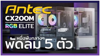 รีวิว ANTEC CX200M WHITE แถมพัดลม 5ตัว โคตรคุ้ม [upl. by Lavotsirc]