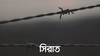 সিরাত জীবন  মৃত্যু  জীবন পর্ব ৮  Bangla Islamic Reminder [upl. by Anstus141]