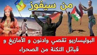 البوليساريو لا تعترف بأمازيغية الصحراء و تقصي قبائل وادنون و قبائل التكنة من الصحراء [upl. by Arnold]