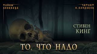 📕МИСТИКА Стивен Кинг  То что надо Тайны Блэквуда Аудиокнига Читает Олег Булдаков [upl. by Nelhsa]