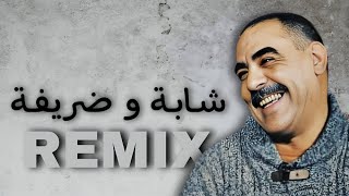 Cheb Azzedine  CHABA W DRIFA  شابة و ضريفة  remix  𝑲𝟏𝑴𝑼𝑺𝑰𝑪 [upl. by Lani766]