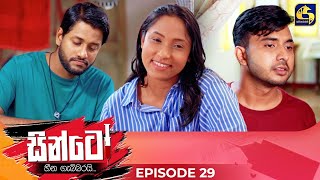 SINTO  EPISODE 29  සින්ටෝ  15th November 2024 [upl. by Cappello]